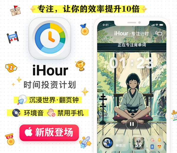 蘋果官方推薦！iHour·專注計時大師7.0版上線：全新動態主題登場