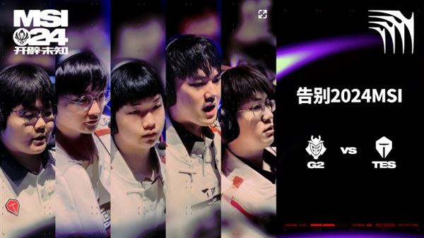 完虐!《英雄聯(lián)盟》2024 MSI勝敗分組賽:G2零封淘汰TES(圖1) 意外!《英雄聯(lián)盟》2024 MSI勝敗分組賽:G2零封淘汰TES