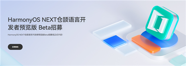 自主可控!華為HarmonyOS NEXT倉(cāng)頡語(yǔ)言開(kāi)發(fā)者預(yù)覽版Beta招募開(kāi)啟(圖1) 自主可控!華為HarmonyOS NEXT倉(cāng)頡語(yǔ)言開(kāi)發(fā)者預(yù)覽版Beta招募開(kāi)啟