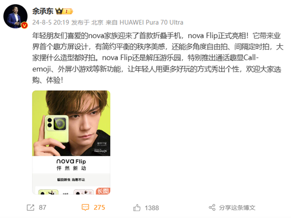 5288元起 華為nova Flip亮相 余承東:業界首個趣方屏設計(圖2) 5288元起 華為nova Flip亮相 余承東:業界首個趣方屏設計