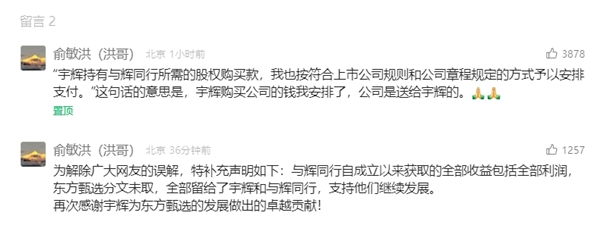 俞敏洪:與輝同行公司是送給董宇輝的(圖2) 俞敏洪:與輝同行公司是送給董宇輝的