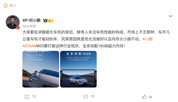 告別車機卡頓!何小鵬:MONA M03全系標配16GB超大內存(圖1) 告別車機卡頓!何小鵬:MONA M03全系標配16GB超大內存
