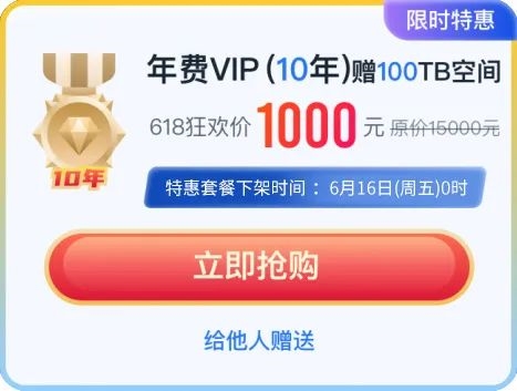 2折！115網盤618大促：10年VIP只要1000元 贈100TB空間