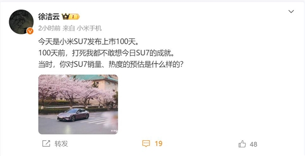 小米SU7發(fā)布100天 徐潔云：100天前打死都不敢想小米會(huì)有今日成就