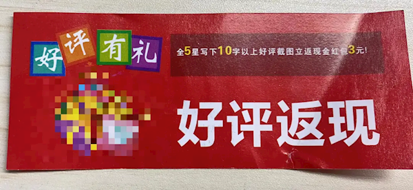 外賣放好評返現卡系違法行為 上海有商家被罰5000元(圖1) 外賣放好評返現卡系違法行為 上海有商家被罰5000元