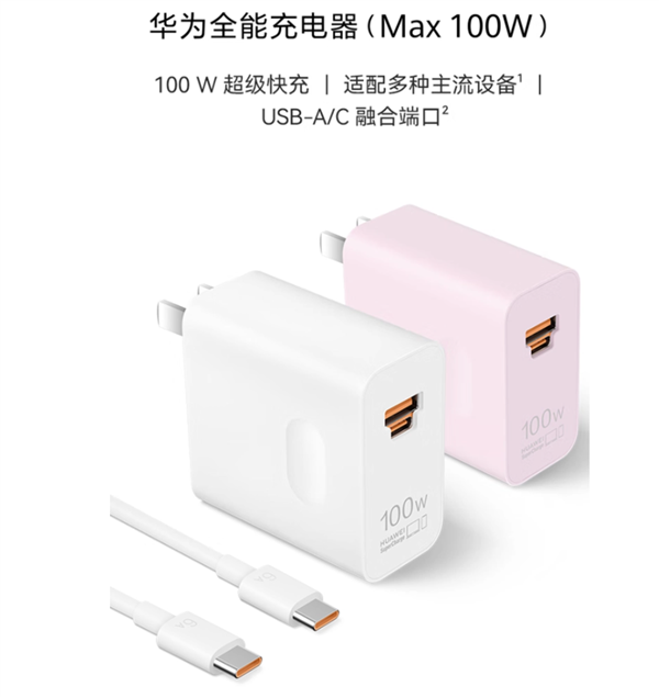 299元!華為全能充電器(Max 100W)開(kāi)賣:USB-A/C融合(圖2) 299元!華為全能充電器(Max 100W)開(kāi)賣:USB-A/C融合