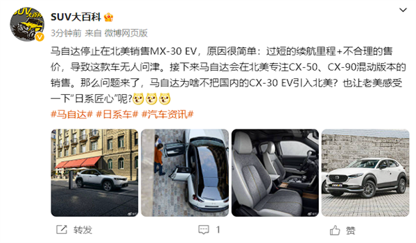 對開門也救不了!消息稱馬自達在北美停售MX-30 EV(圖2) 對開門也救不了!消息稱馬自達在北美停售MX-30 EV