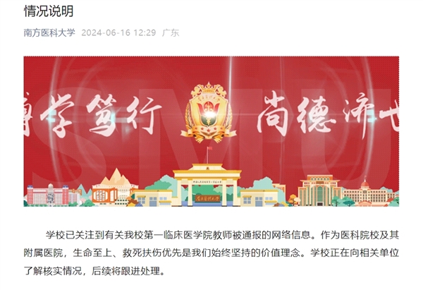 熱搜第一！南方醫(yī)科大回應(yīng)教師因救人遲到受處分：生命至上、救死扶傷優(yōu)先