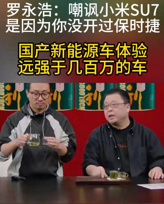羅永浩力挺雷軍:嘲諷小米SU7的人都是屌絲情結 破壞民族工業(圖1) 羅永浩力挺雷軍:嘲諷小米SU7的人都是屌絲情結 破壞民族工業