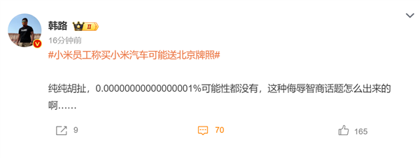 買小米汽車可能送北京牌照上熱搜：大V怒懟侮辱智商 專家稱幾乎不可能