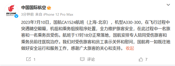 國航回應CA1524航班飛機顛簸:一名旅客和一名乘務員受傷 已送醫(圖2) 國航回應CA1524航班飛機顛簸:一名旅客和一名乘務員受傷 已送醫