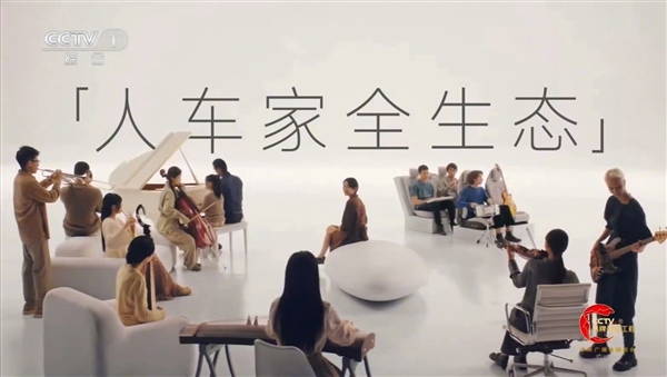 牌面拉滿(mǎn)!小米成央視“人車(chē)家全生態(tài)戰(zhàn)略”合作伙伴(圖3) 牌面拉滿(mǎn)!小米成央視“人車(chē)家全生態(tài)戰(zhàn)略”合作伙伴