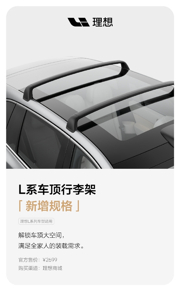 好馬配好鞍!理想L6行李架、風(fēng)擋遮陽簾等配件上線(圖2) 好馬配好鞍!理想L6行李架、風(fēng)擋遮陽簾等配件上線