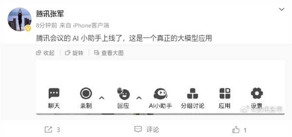 騰訊會議AI小助手官宣上線!騰訊公關總監張軍:這是一個真正的大模型應用(圖1) 騰訊會議AI小助手官宣上線!騰訊總裁張軍:這是一個真正的大模型應用