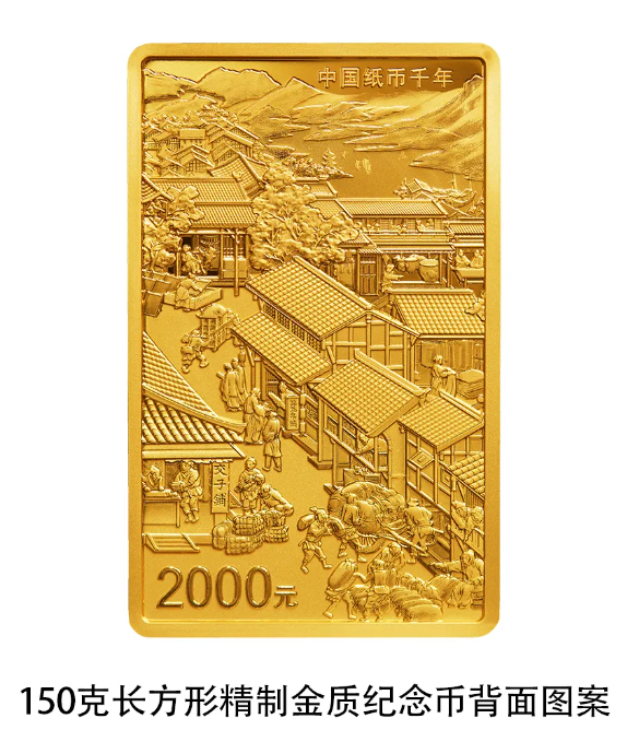 世界最早紙幣“交子”誕生1000年!中國紙幣千年金銀紀(jì)念幣來了(圖2) 世界最早紙幣“交子”誕生1000年!中國紙幣千年金銀紀(jì)念幣來了