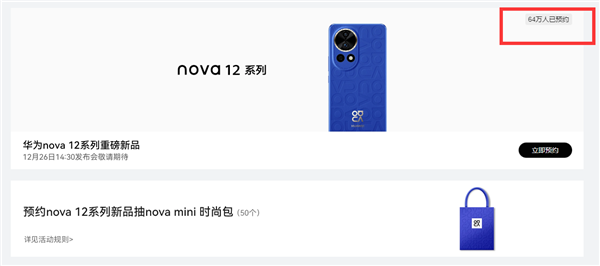 麒麟芯片加持！華為nova 12系列未發先火：超64萬人預約