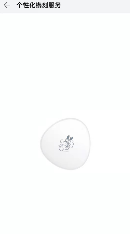 免費!華為上線龍年鐫刻圖案服務:支持耳機、平板(圖4) 免費!華為上線龍年鐫刻圖案服務:支持耳機、平板