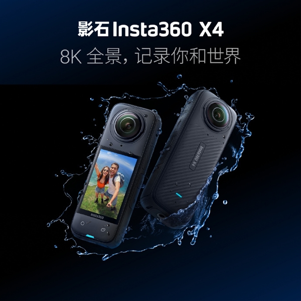 3499元!影石Insta360 X4運動相機發布:支持8K全景拍攝(圖1) 3499元!影石Insta360 X4運動相機發布:支持8K全景拍攝