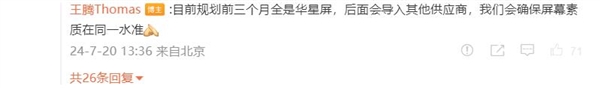 王騰回應Redmi K70至尊版屏幕供應商：前三個月全是華星屏