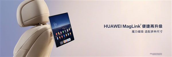 問界M7 Ultra后排可掛載13.2英寸平板:MatePad Pro 13.2上車 最強后排娛樂屏(圖4) 問界M7 Ultra后排可掛載13.2英寸平板:MatePad Pro 13.2上車 最強后排娛樂屏