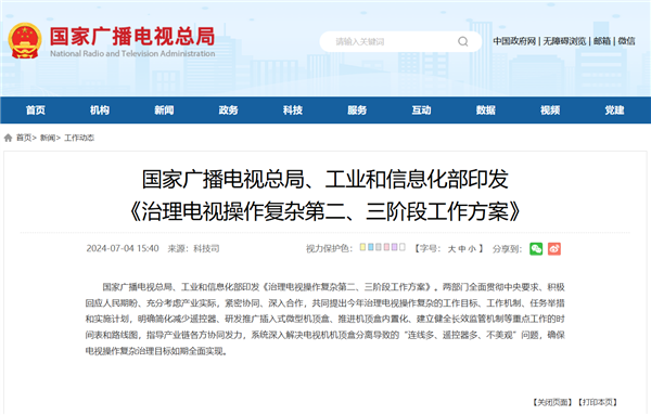 廣電總局、工信部引發(fā)《治理電視操作復(fù)雜第二、三階段工作方案》：要解決電視連線多、遙控器多等問題