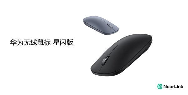229元 華為無(wú)線鼠標(biāo)星閃版發(fā)布:抗干擾提升4倍 支持玻璃桌面(圖1) 229元 華為無(wú)線鼠標(biāo)星閃版發(fā)布:抗干擾提升4倍 支持玻璃桌面