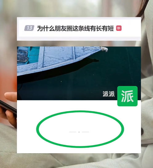 別扎心了!微信官方回應(yīng)朋友圈橫線:新版本全都是“短線”(圖2) 別扎心了!微信官方回應(yīng)朋友圈橫線:新版本全都是“短線”