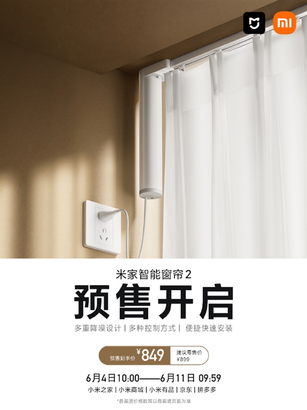 849元 小米米家智能窗簾2發(fā)布：5種開合方式 支持小米澎湃智聯(lián)