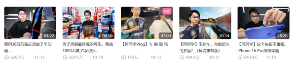 播放量超628萬 UP主何同學抄襲風波視頻成爆款:比iPhone 16 Pro熱度還高(圖1) 播放量超628萬 UP主何同學抄襲風波視頻成爆款:比iPhone 16 Pro熱度還高
