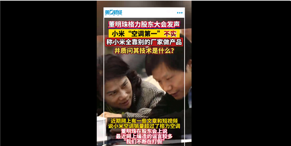 你支持誰!董明珠回應(yīng)小米空調(diào)銷量第一:全靠代工你的技術(shù)是什么 格力無懼(圖1) 你支持誰!董明珠回應(yīng)小米空調(diào)銷量第一:全靠代工你的技術(shù)是什么 格力無懼