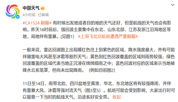 國航回應CA1524航班飛機顛簸:一名旅客和一名乘務員受傷 已送醫(圖3) 國航回應CA1524航班飛機顛簸:一名旅客和一名乘務員受傷 已送醫