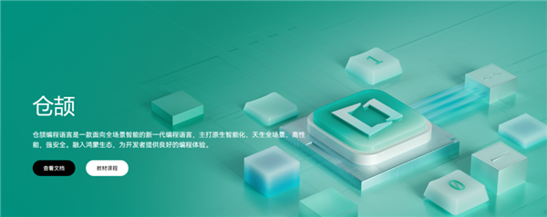 華為自研新一代編程語(yǔ)言!倉(cāng)頡語(yǔ)言首次公開:歷經(jīng)5年大量投入研發(fā)(圖1) 華為自研新一代編程語(yǔ)言!倉(cāng)頡語(yǔ)言首次公開:歷經(jīng)5年大量投入研發(fā)