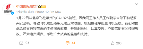 國航工作人員疏忽致起落架無法收回!官方致歉:嚴肅追責問責(圖2) 國航工作人員疏忽致起落架無法收回!官方致歉:嚴肅追責問責