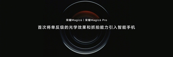 首發1.8億像素潛望長焦！榮耀Magic6系列搭載單反級鷹眼相機