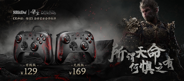 129元起!八位堂《黑神話:悟空》聯名手柄預售:機身、包裝深度定制(圖1) 129元起!八位堂《黑神話:悟空》聯名手柄預售:機身、包裝深度定制