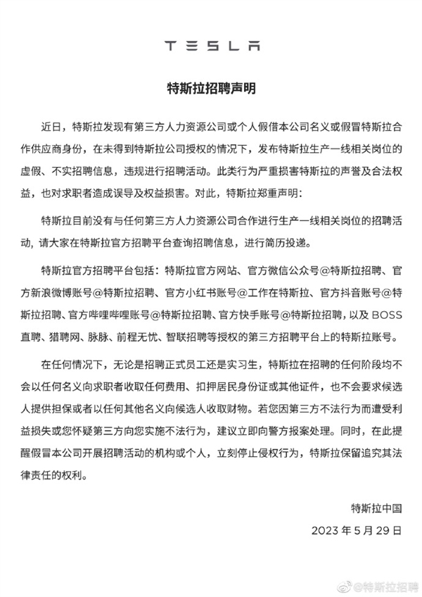 想入職特斯拉？官方發聲明提醒謹防詐騙：未與第三方人力資源合作